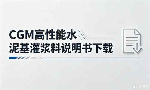 新宁厂家：CGM高性能水泥基灌浆料说明书PDF（纯白无LOGO）